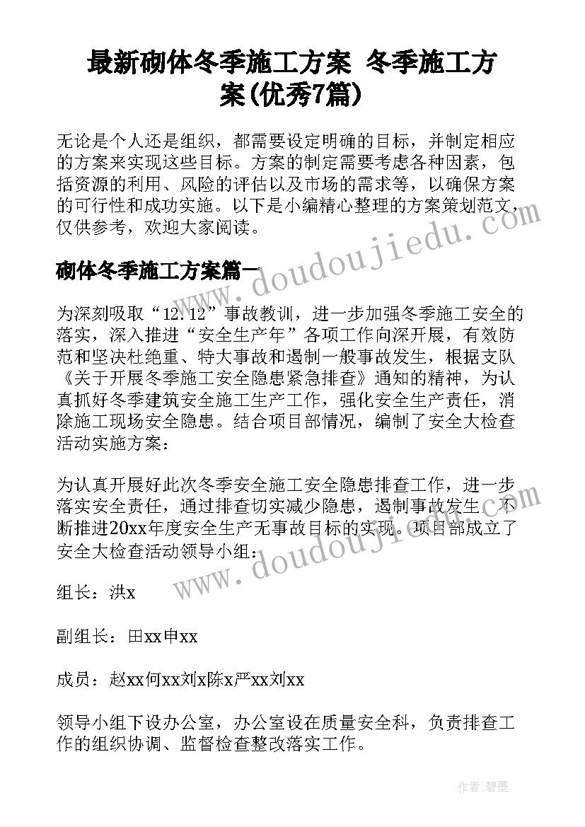 最新砌体冬季施工方案 冬季施工方案(优秀7篇)