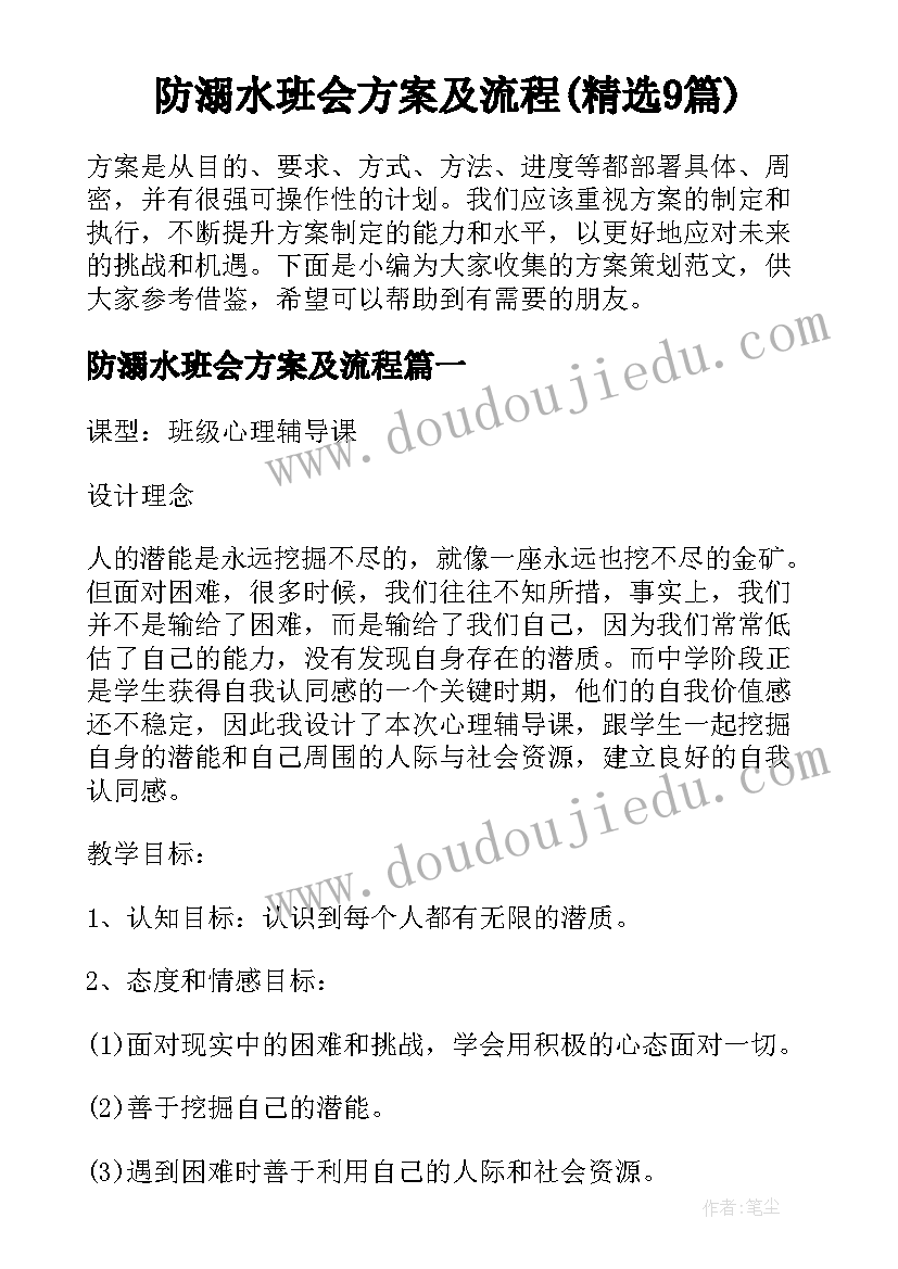 防溺水班会方案及流程(精选9篇)