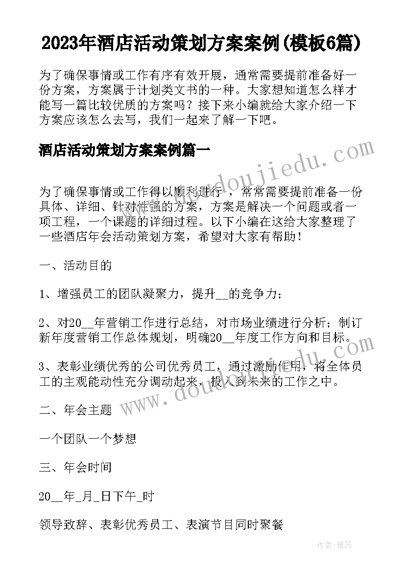 2023年酒店活动策划方案案例(模板6篇)