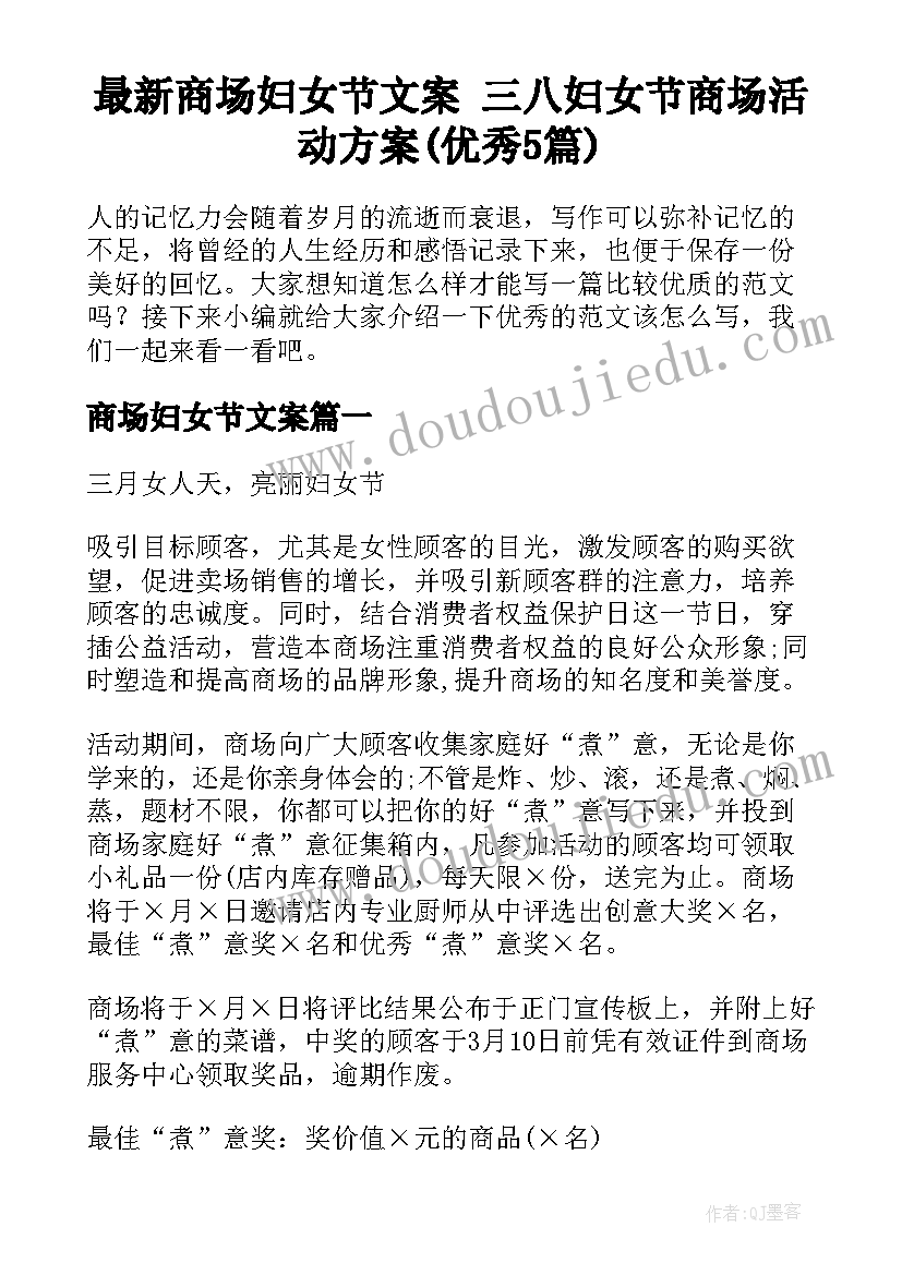 最新商场妇女节文案 三八妇女节商场活动方案(优秀5篇)