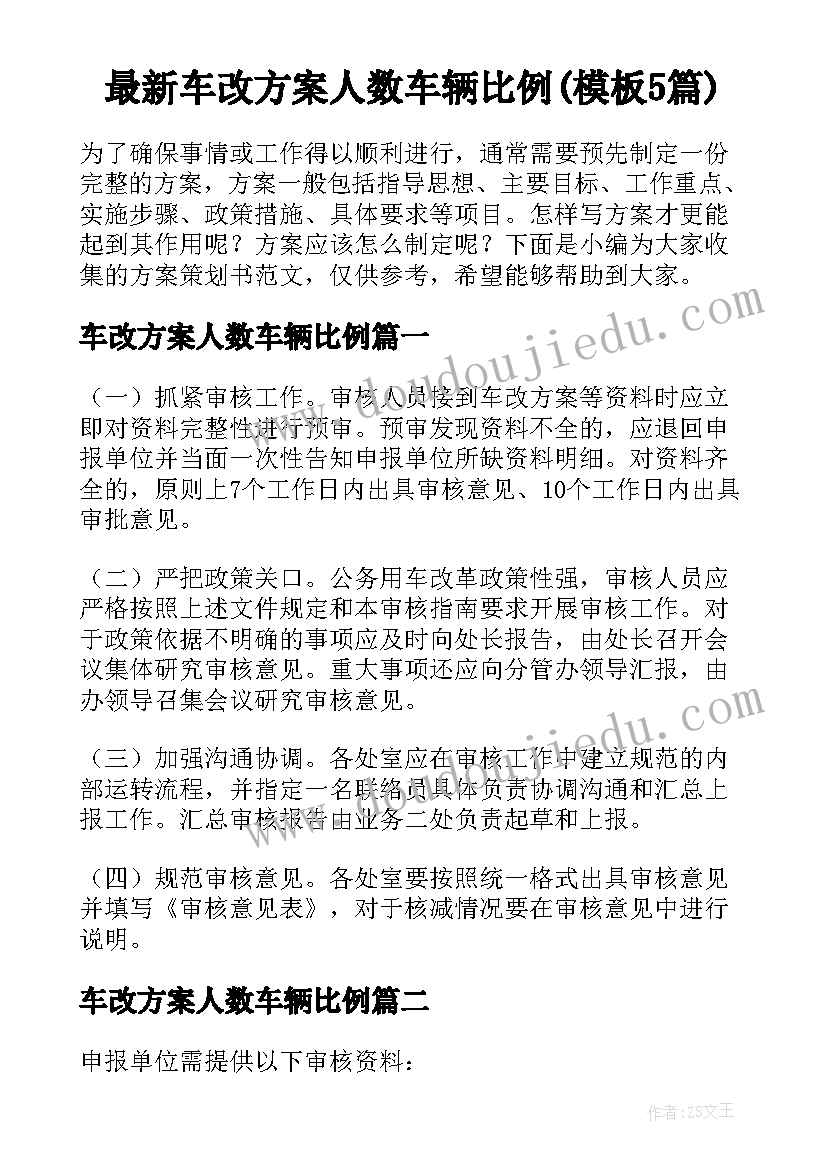 最新车改方案人数车辆比例(模板5篇)