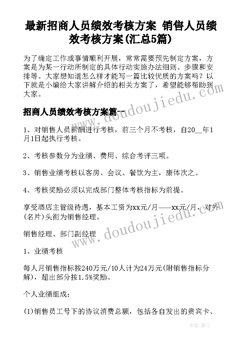 最新招商人员绩效考核方案 销售人员绩效考核方案(汇总5篇)