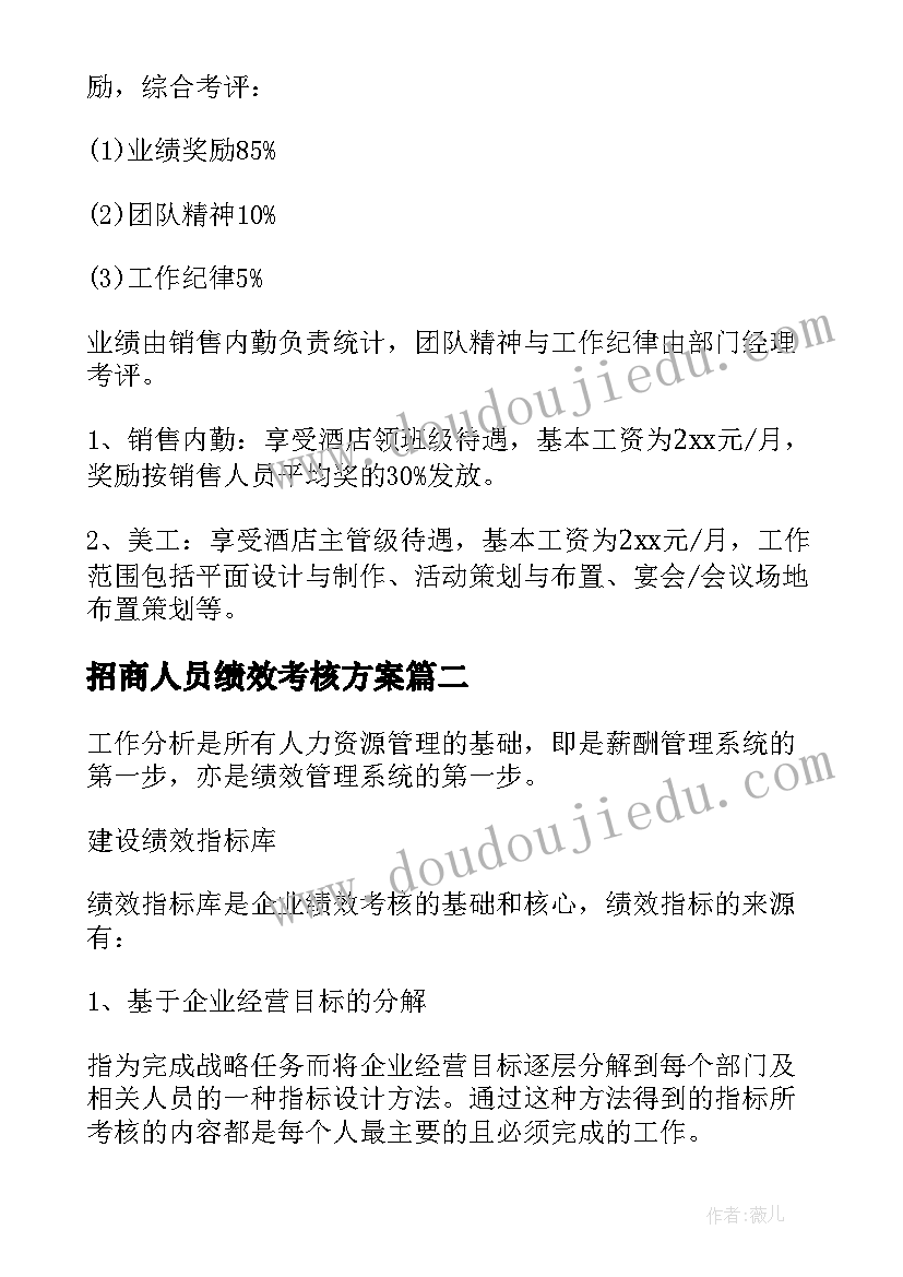 最新招商人员绩效考核方案 销售人员绩效考核方案(汇总5篇)