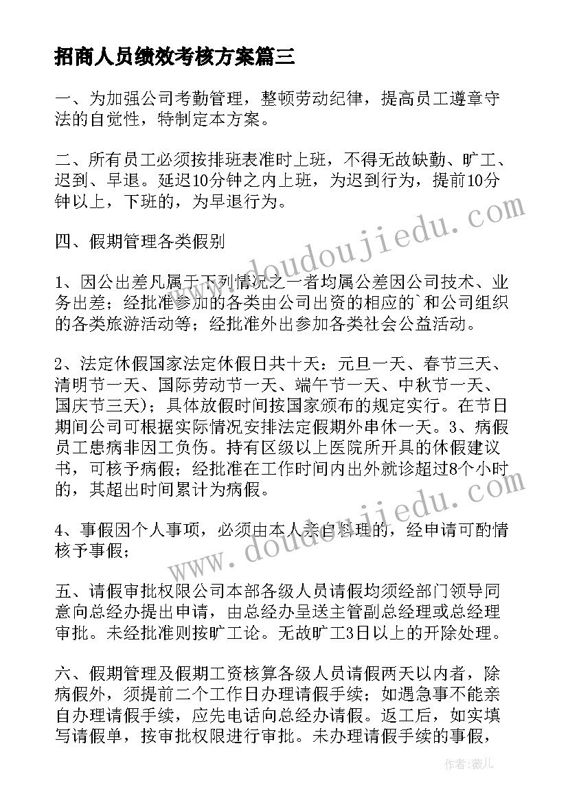 最新招商人员绩效考核方案 销售人员绩效考核方案(汇总5篇)