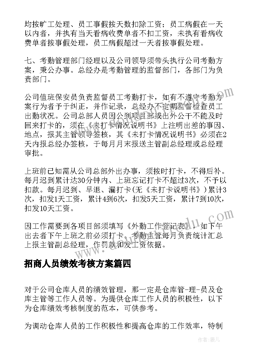 最新招商人员绩效考核方案 销售人员绩效考核方案(汇总5篇)