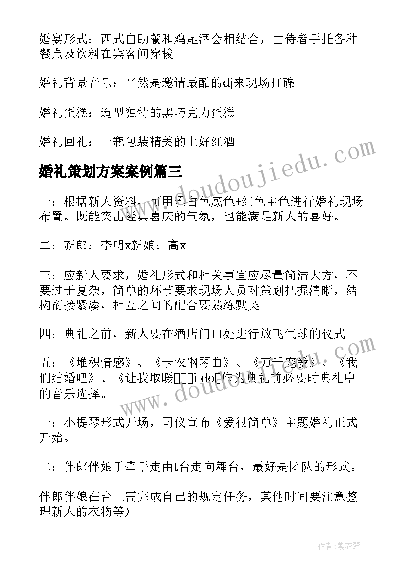 2023年婚礼策划方案案例(模板5篇)