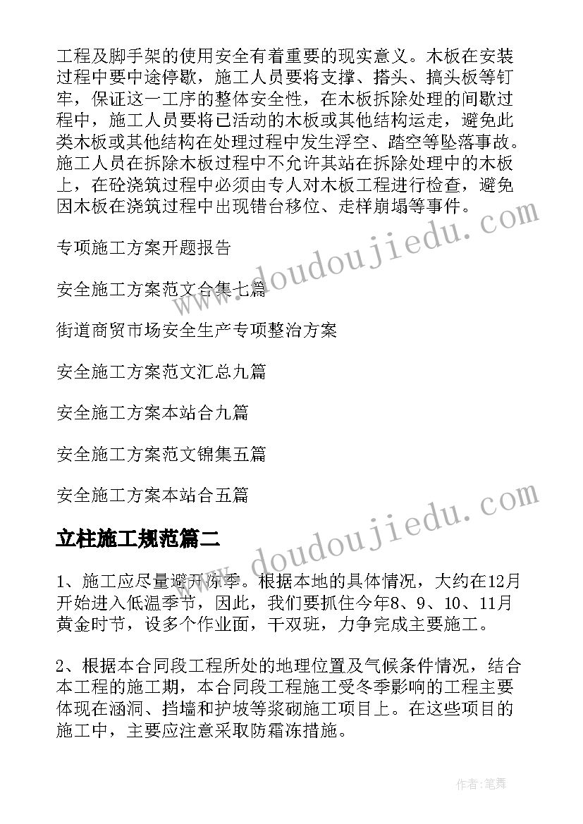 最新立柱施工规范 安全专项施工方案(模板7篇)