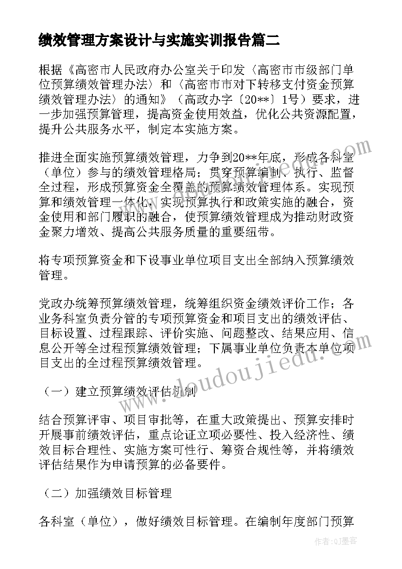 2023年绩效管理方案设计与实施实训报告 绩效管理实施方案(优秀5篇)