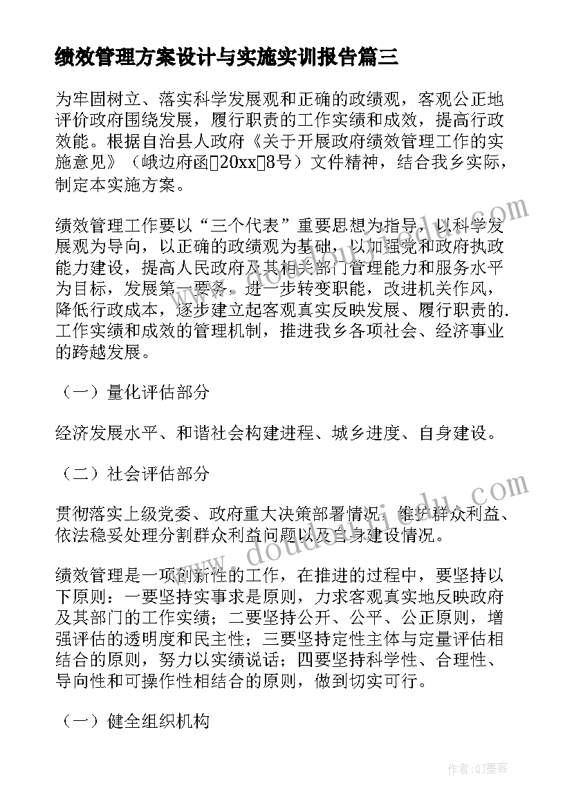 2023年绩效管理方案设计与实施实训报告 绩效管理实施方案(优秀5篇)