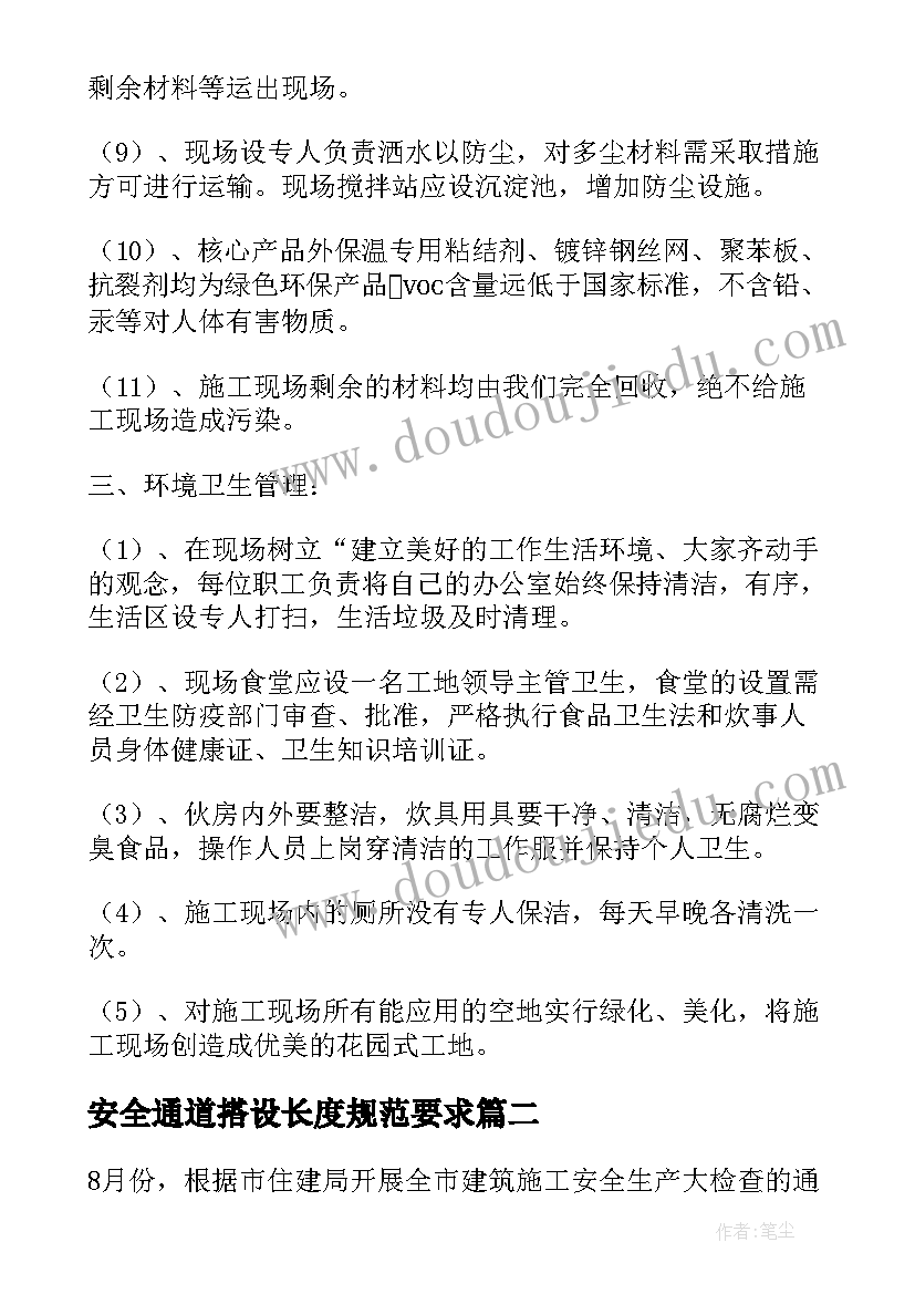 最新安全通道搭设长度规范要求 安全施工方案(大全5篇)