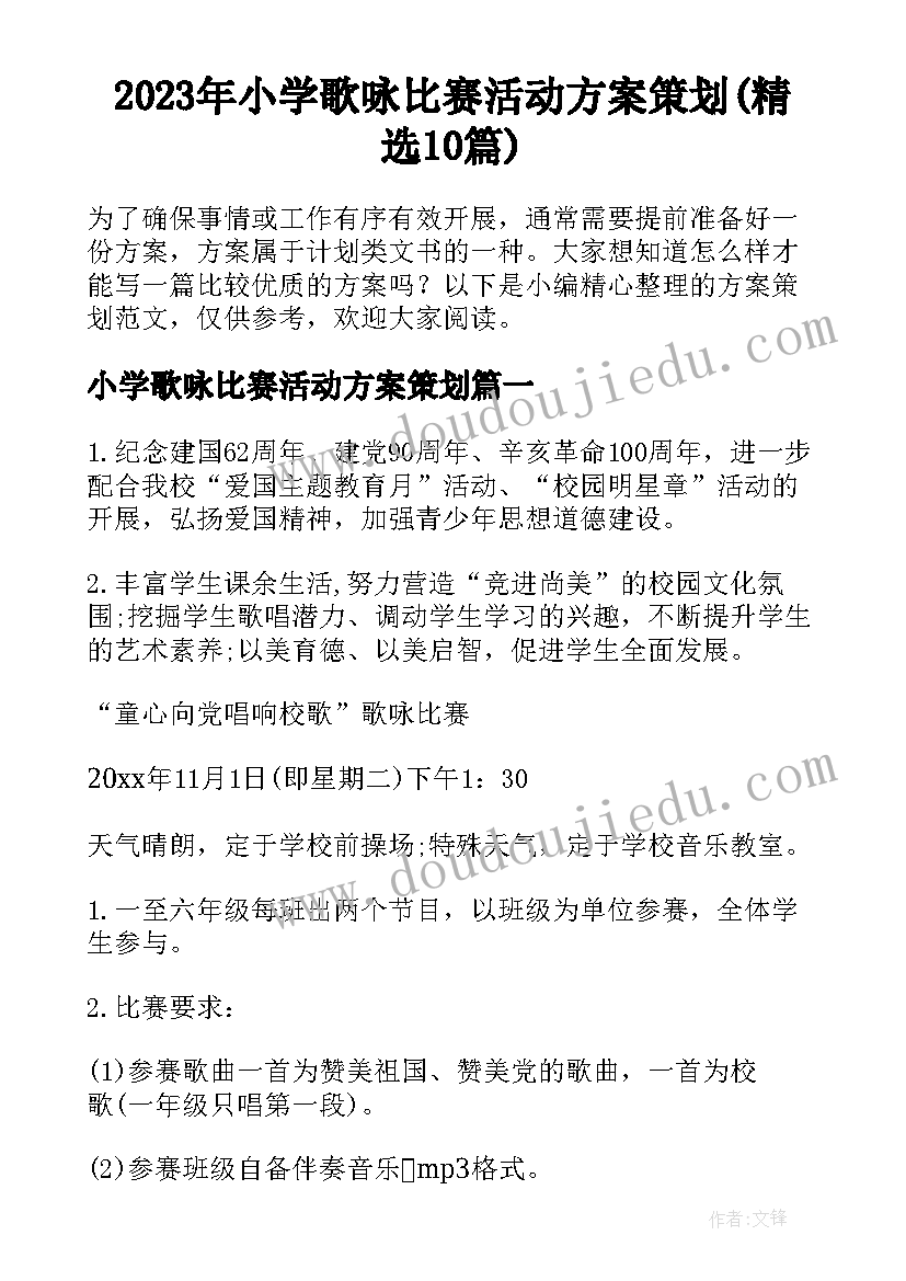 2023年小学歌咏比赛活动方案策划(精选10篇)