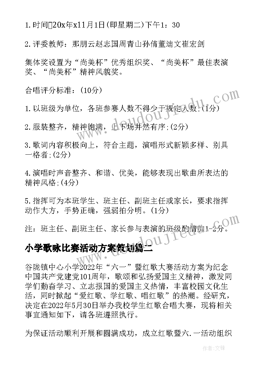 2023年小学歌咏比赛活动方案策划(精选10篇)