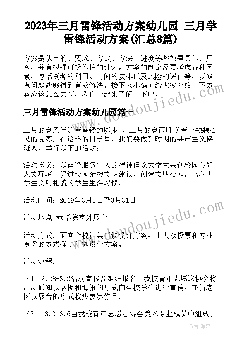 2023年三月雷锋活动方案幼儿园 三月学雷锋活动方案(汇总8篇)