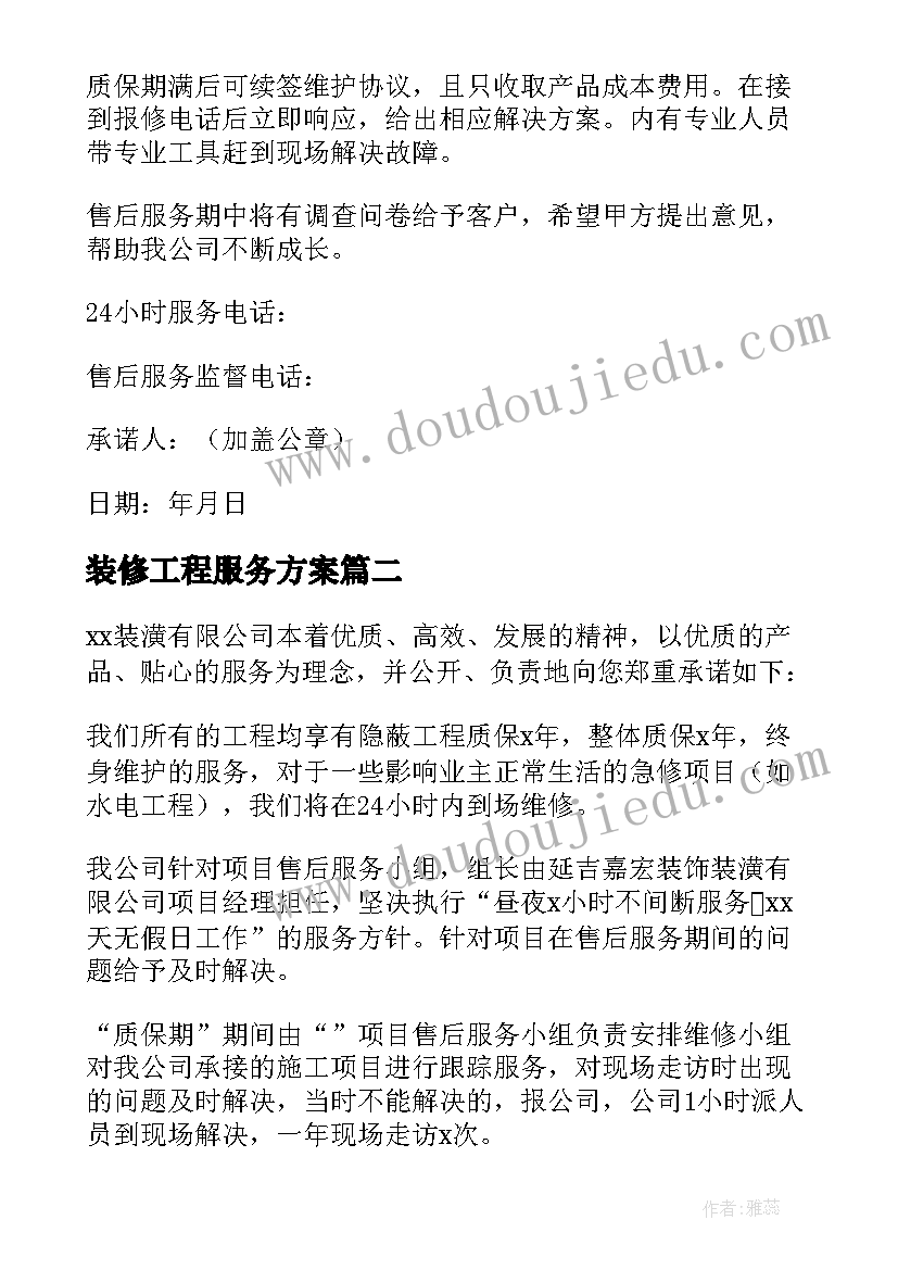 装修工程服务方案 装修工程服务承诺书(实用5篇)