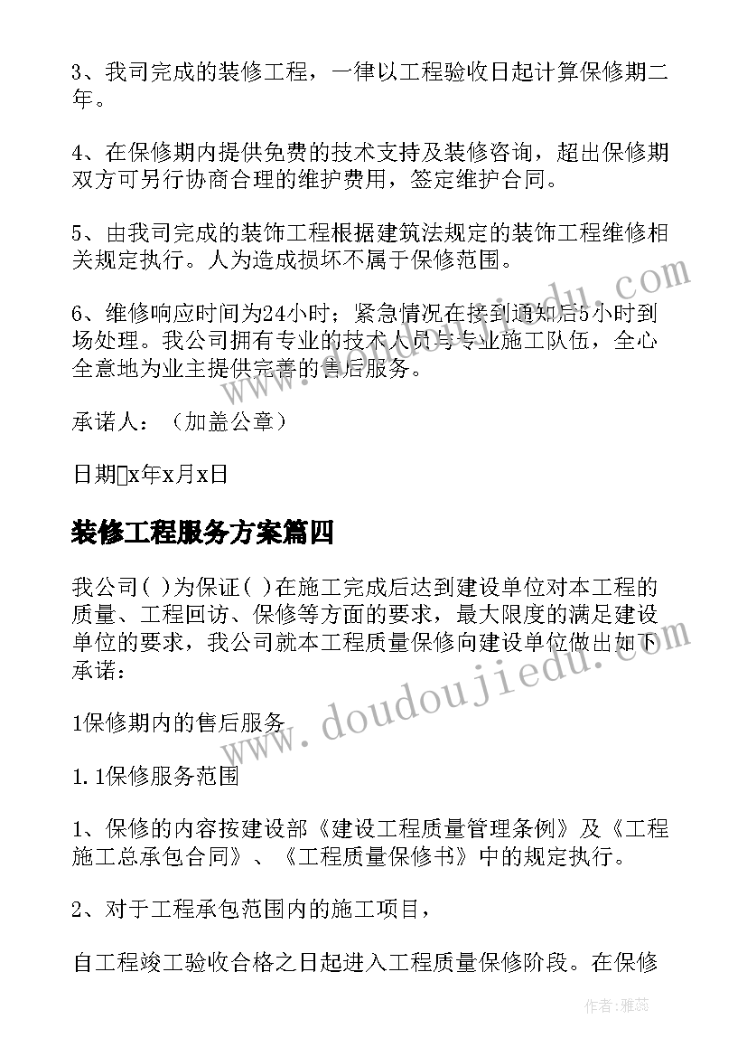 装修工程服务方案 装修工程服务承诺书(实用5篇)