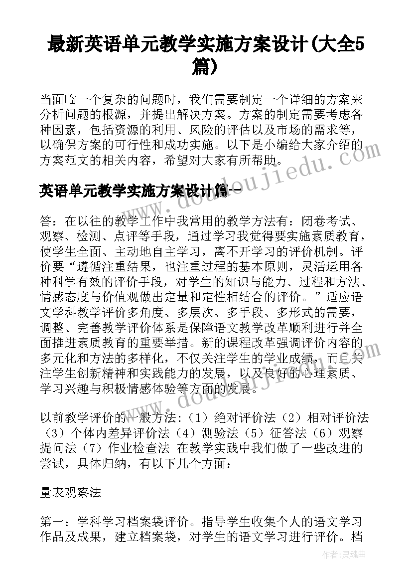 最新英语单元教学实施方案设计(大全5篇)