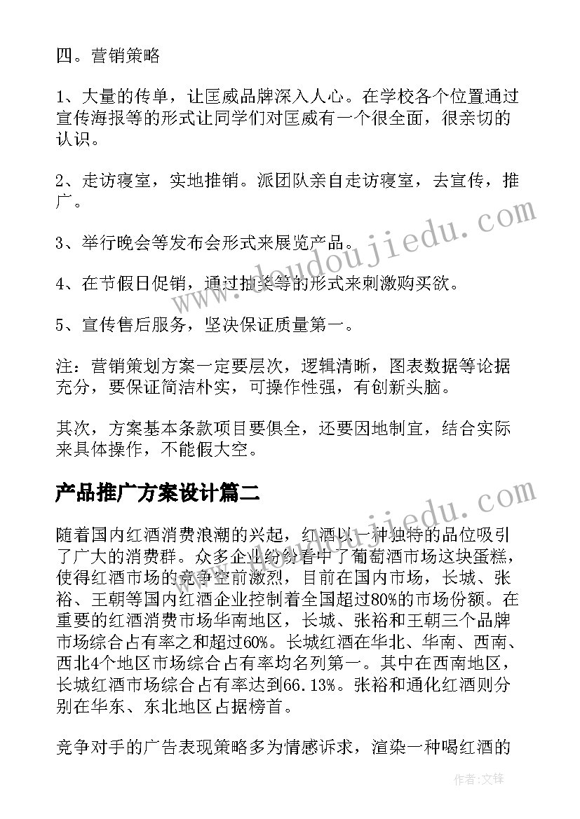 产品推广方案设计(精选9篇)