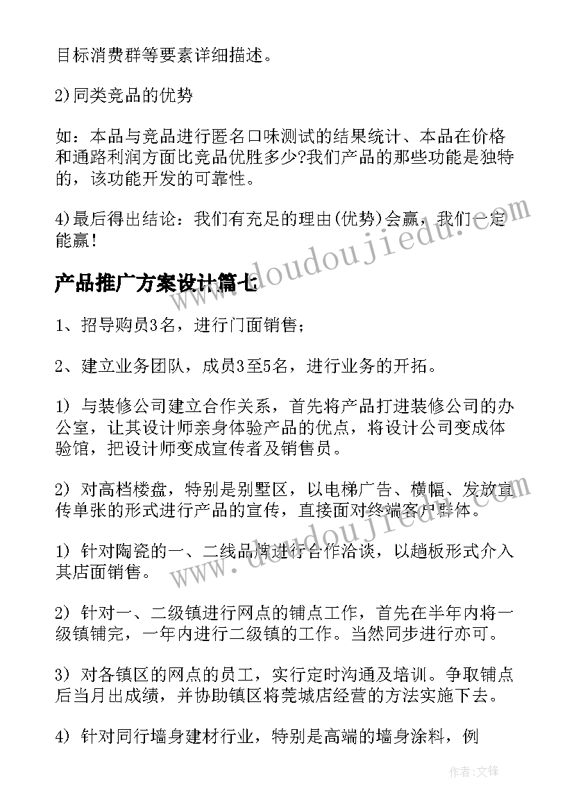 产品推广方案设计(精选9篇)