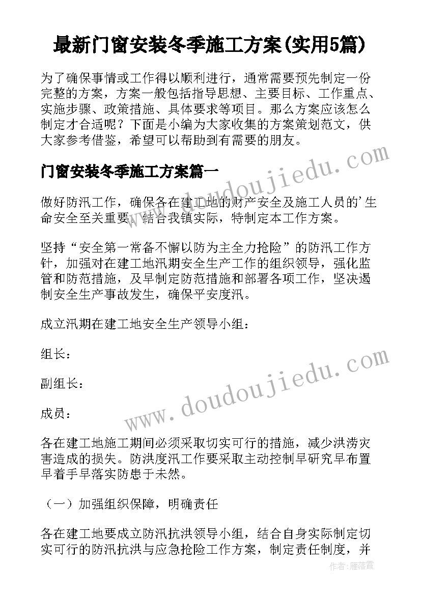 最新门窗安装冬季施工方案(实用5篇)