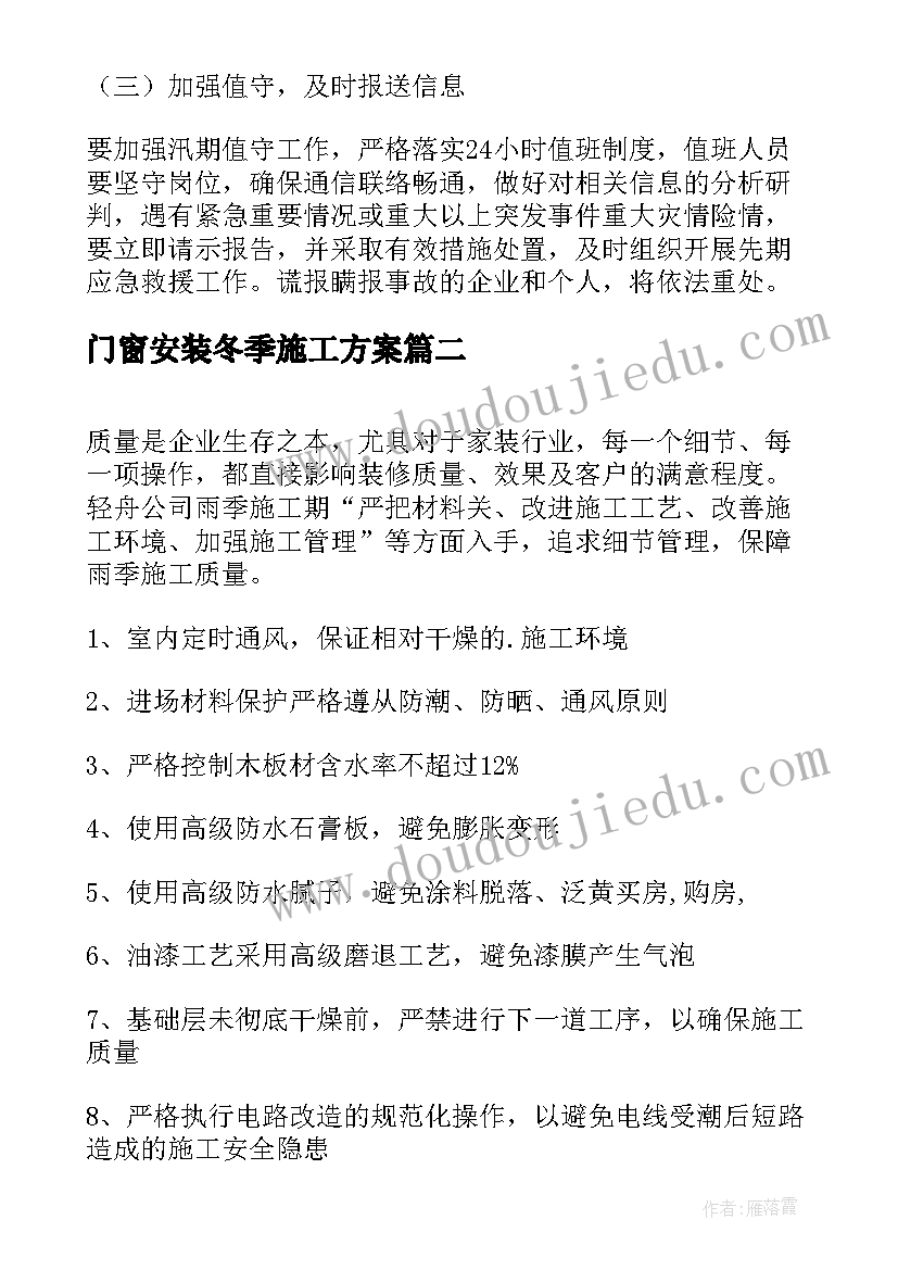 最新门窗安装冬季施工方案(实用5篇)