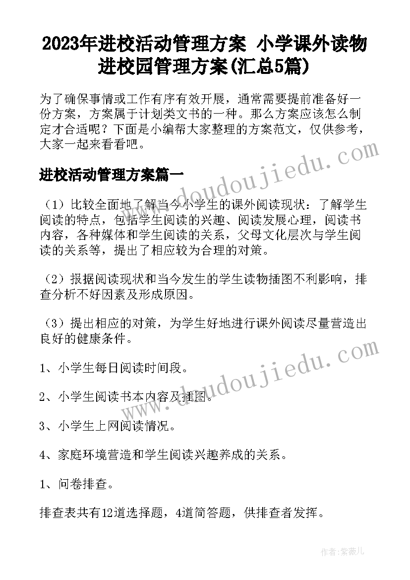 2023年进校活动管理方案 小学课外读物进校园管理方案(汇总5篇)