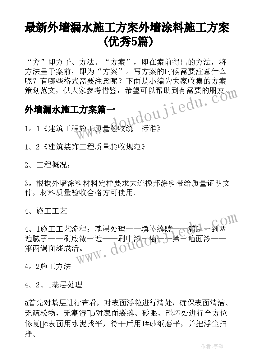 最新外墙漏水施工方案 外墙涂料施工方案(优秀5篇)