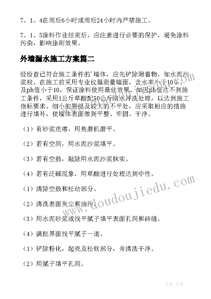 最新外墙漏水施工方案 外墙涂料施工方案(优秀5篇)