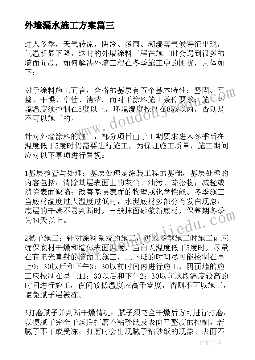 最新外墙漏水施工方案 外墙涂料施工方案(优秀5篇)