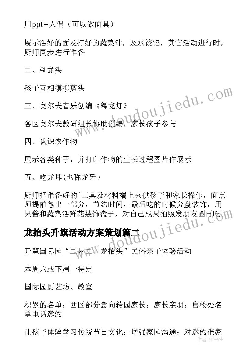 龙抬头升旗活动方案策划(模板5篇)