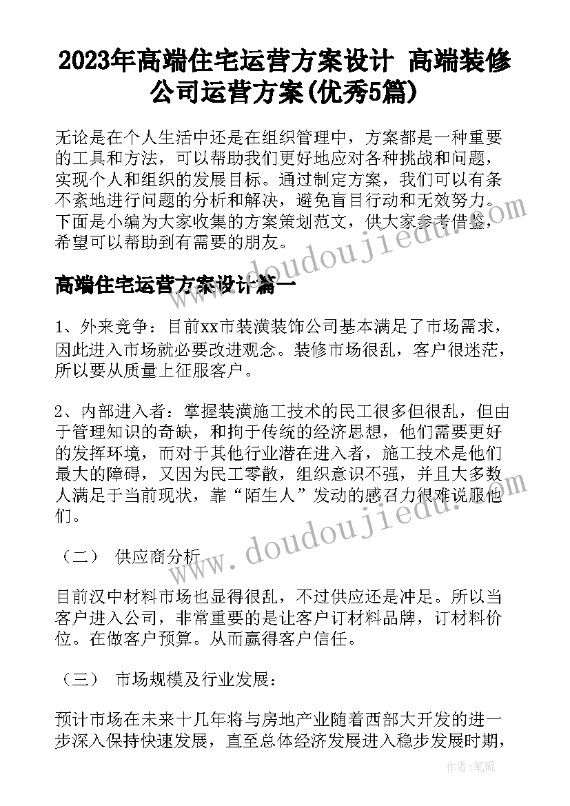 2023年高端住宅运营方案设计 高端装修公司运营方案(优秀5篇)