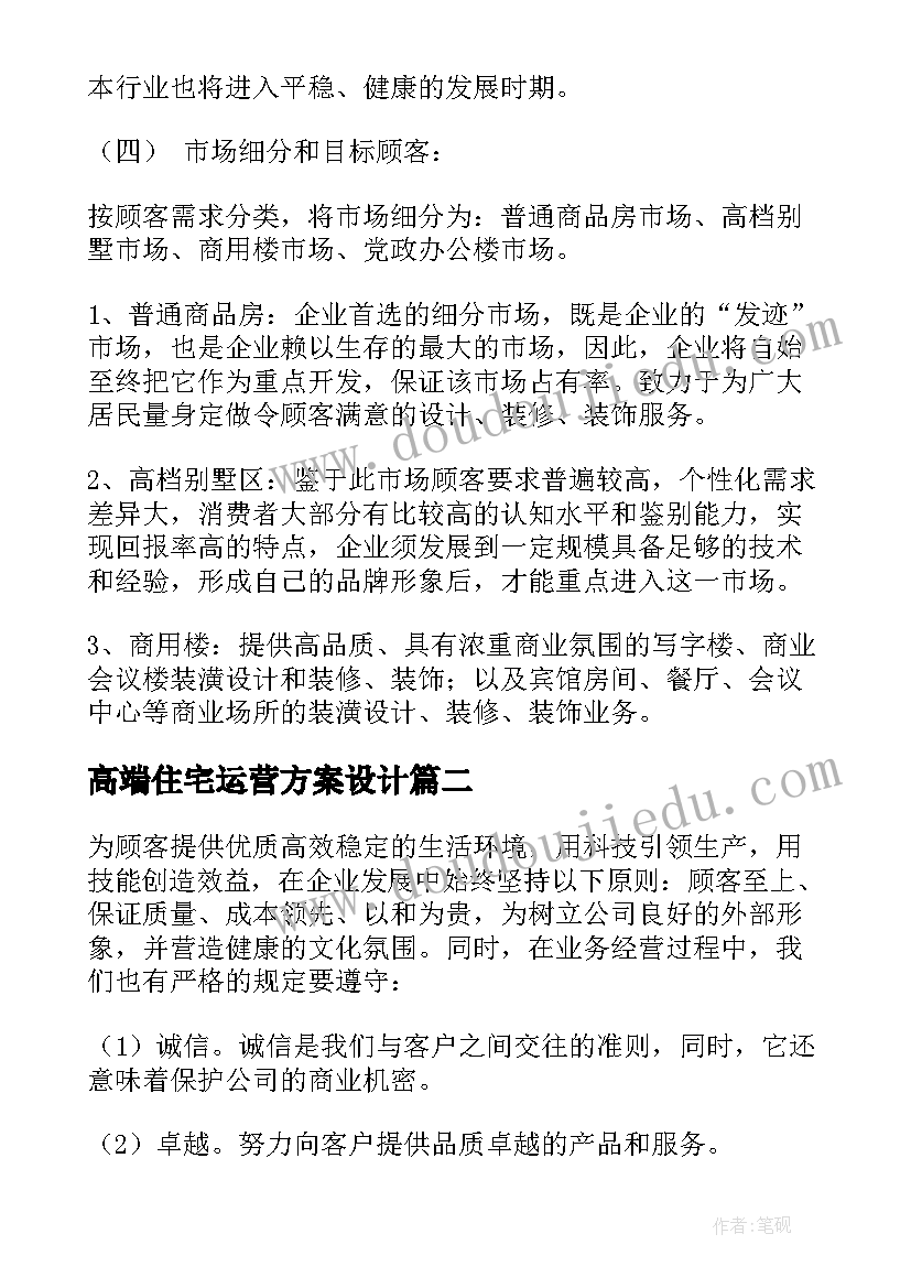 2023年高端住宅运营方案设计 高端装修公司运营方案(优秀5篇)