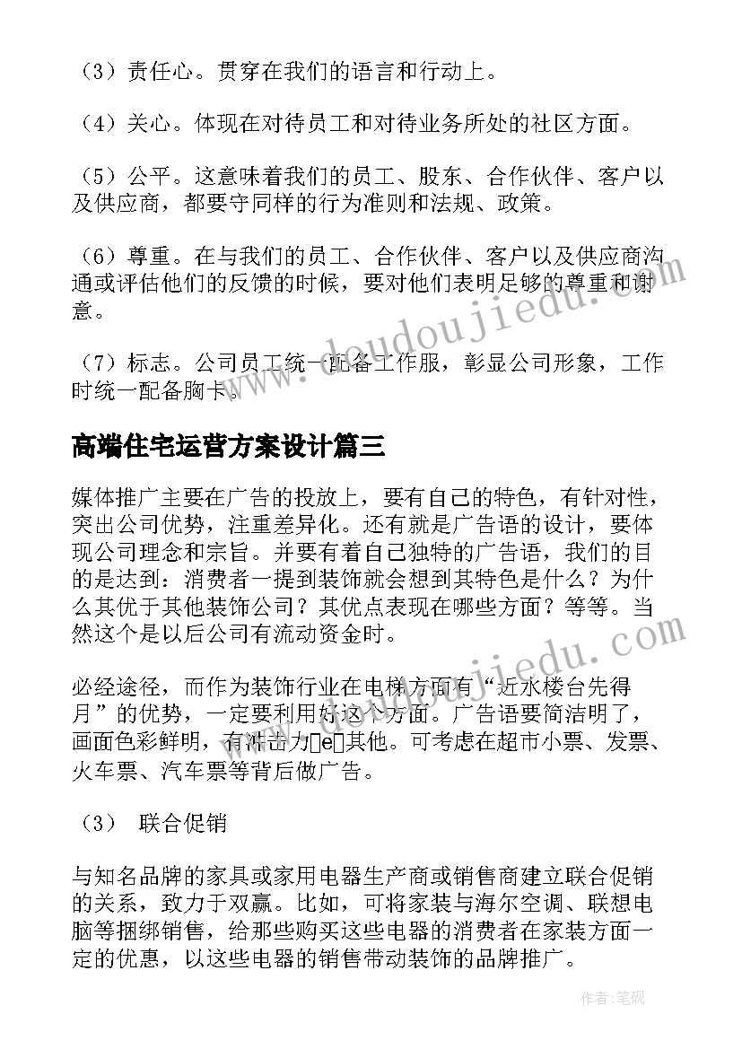 2023年高端住宅运营方案设计 高端装修公司运营方案(优秀5篇)