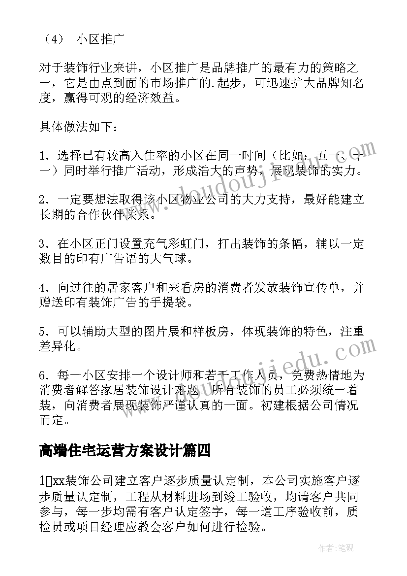 2023年高端住宅运营方案设计 高端装修公司运营方案(优秀5篇)