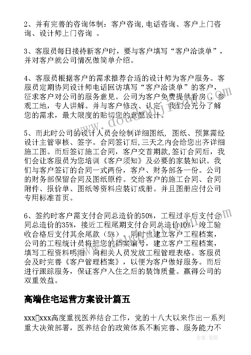 2023年高端住宅运营方案设计 高端装修公司运营方案(优秀5篇)