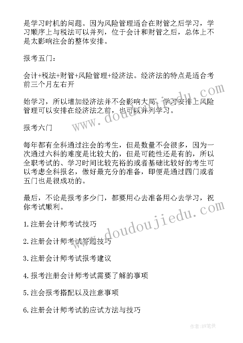 考注册会计师方案有哪些 注册会计师报考方案和选择(精选5篇)