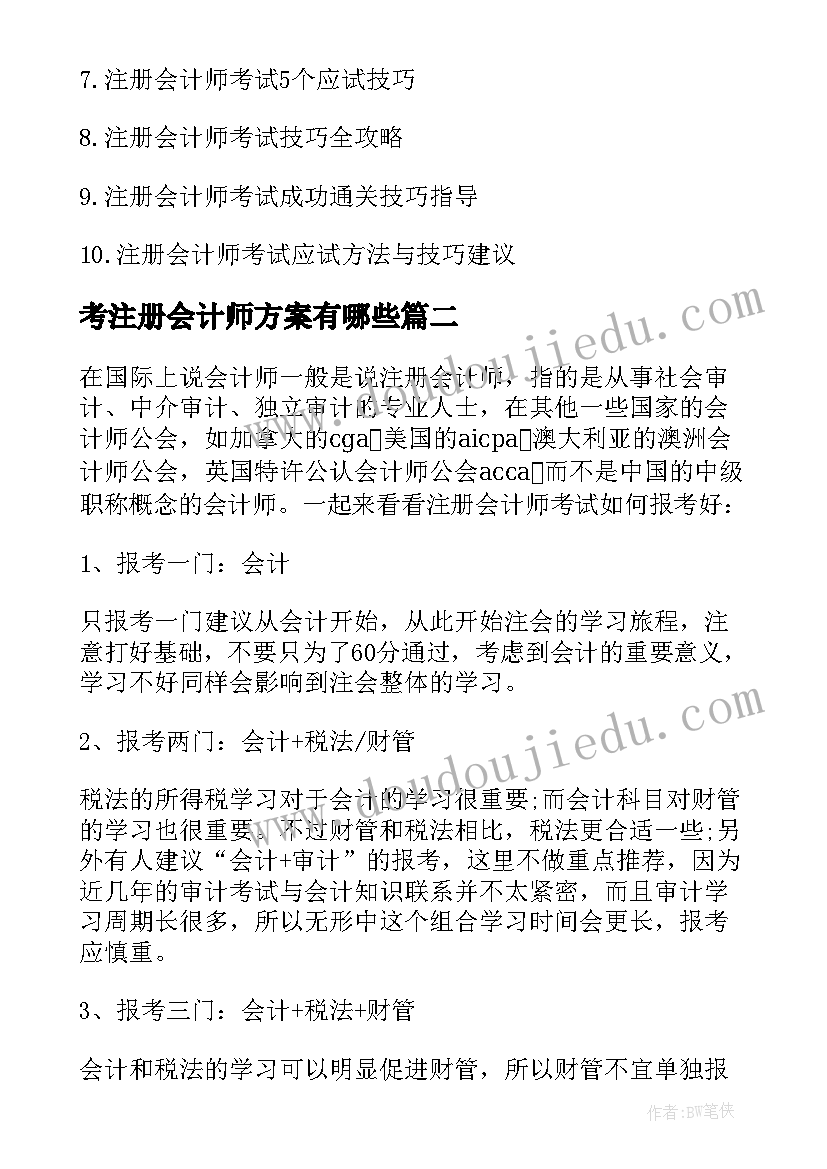 考注册会计师方案有哪些 注册会计师报考方案和选择(精选5篇)