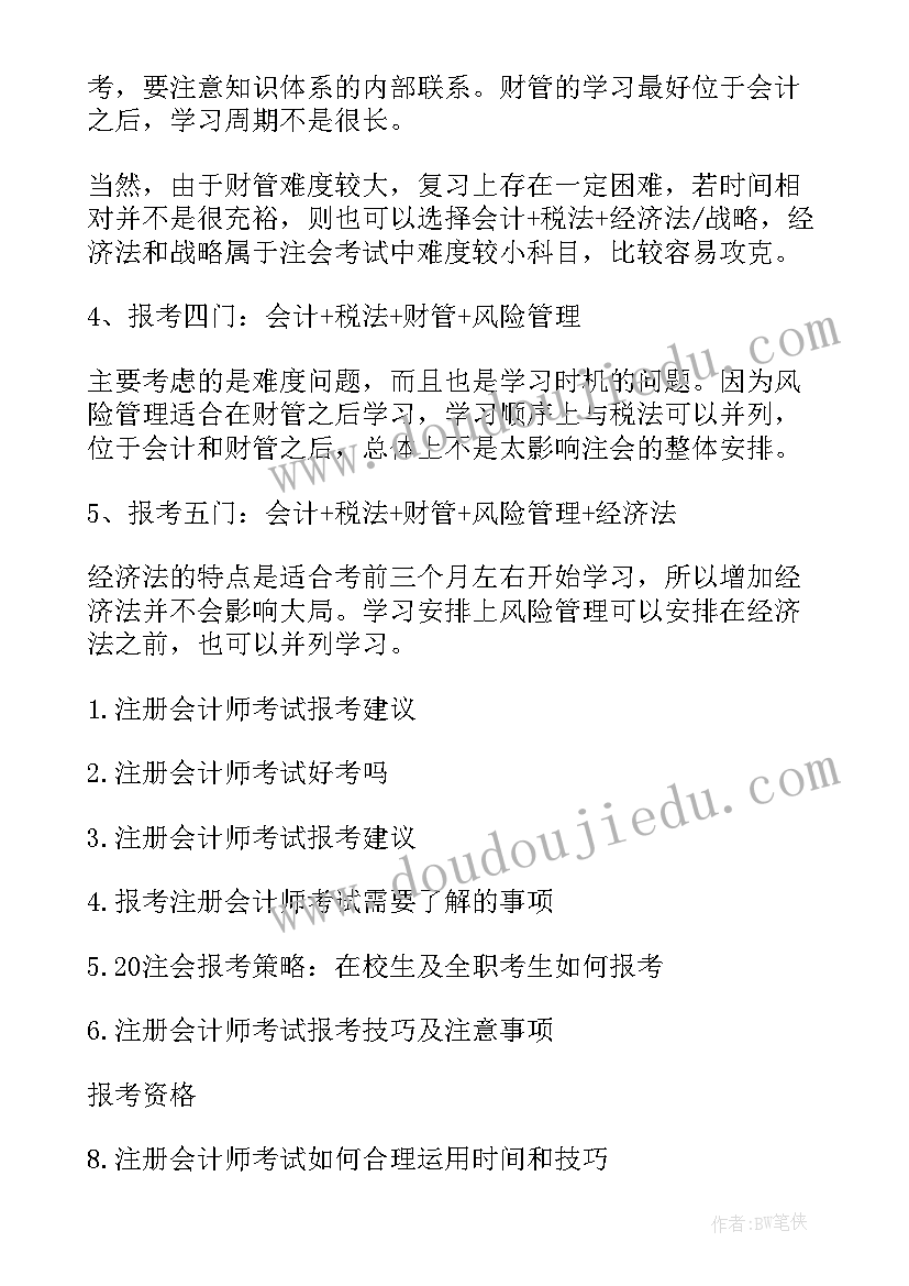 考注册会计师方案有哪些 注册会计师报考方案和选择(精选5篇)