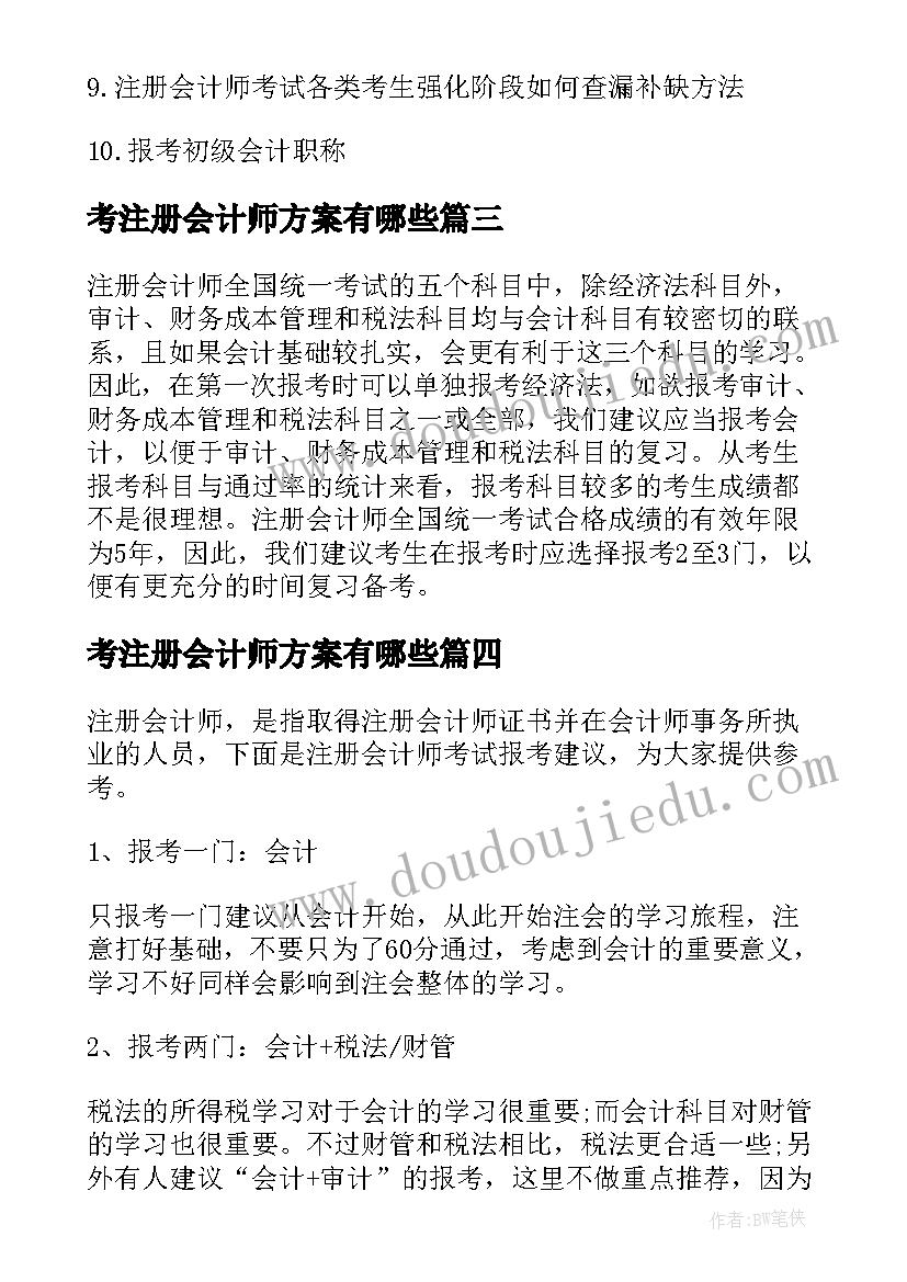 考注册会计师方案有哪些 注册会计师报考方案和选择(精选5篇)