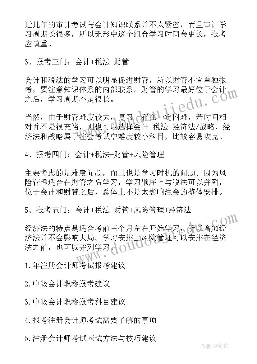 考注册会计师方案有哪些 注册会计师报考方案和选择(精选5篇)