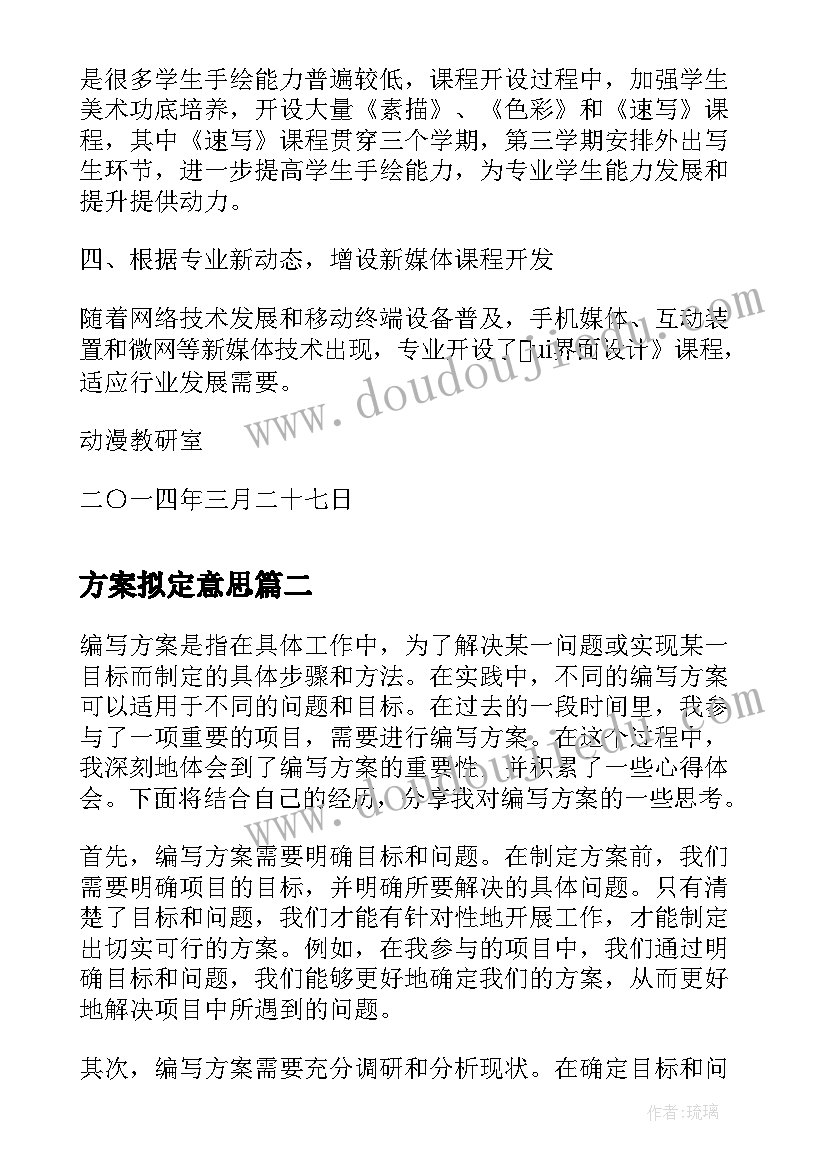 2023年方案拟定意思(实用5篇)