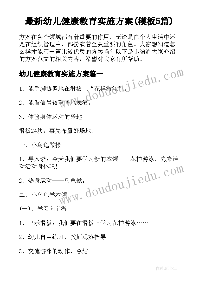 最新幼儿健康教育实施方案(模板5篇)