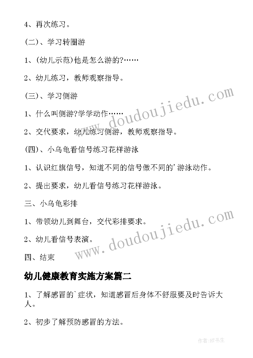 最新幼儿健康教育实施方案(模板5篇)