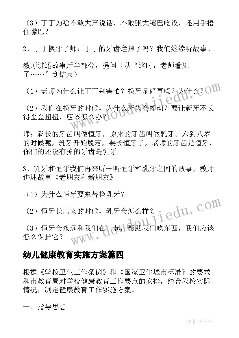 最新幼儿健康教育实施方案(模板5篇)