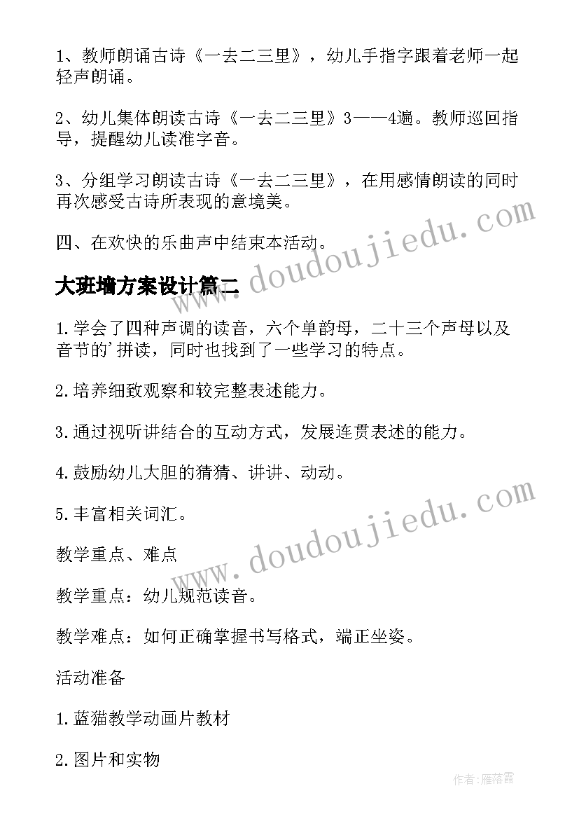 2023年大班墙方案设计(大全8篇)