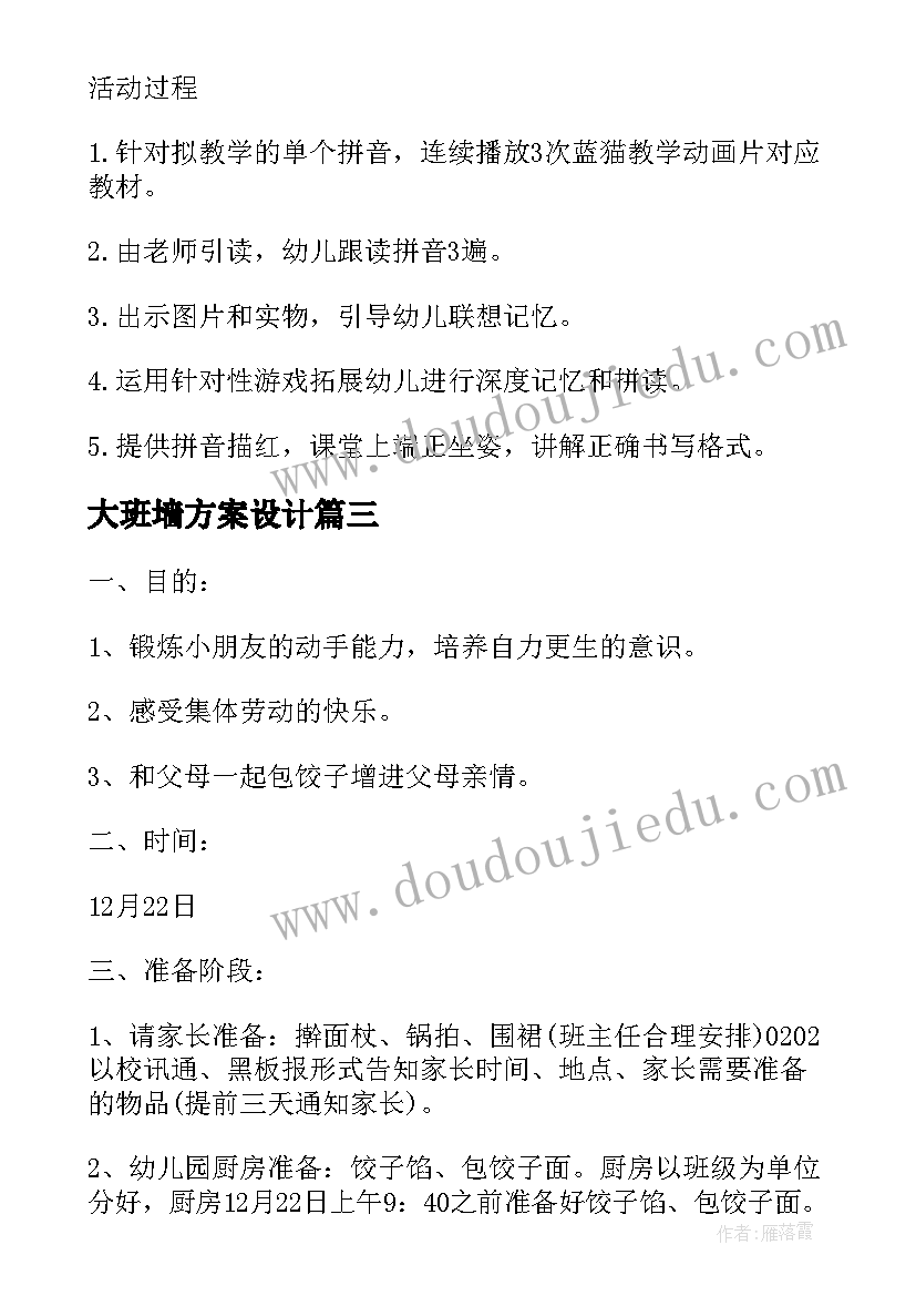 2023年大班墙方案设计(大全8篇)