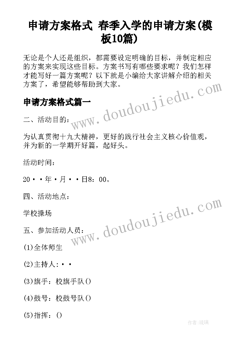 申请方案格式 春季入学的申请方案(模板10篇)