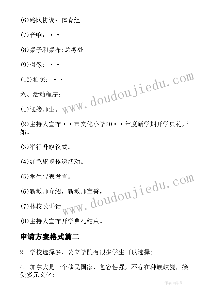 申请方案格式 春季入学的申请方案(模板10篇)