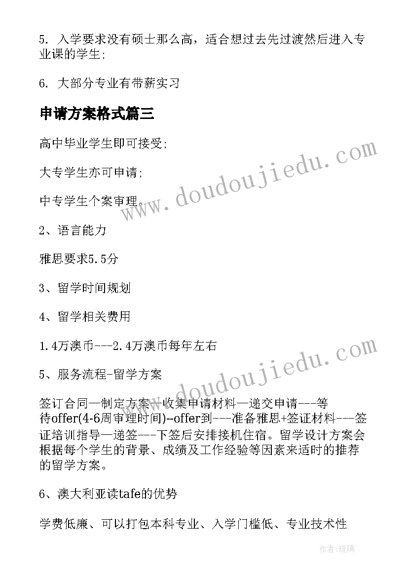 申请方案格式 春季入学的申请方案(模板10篇)