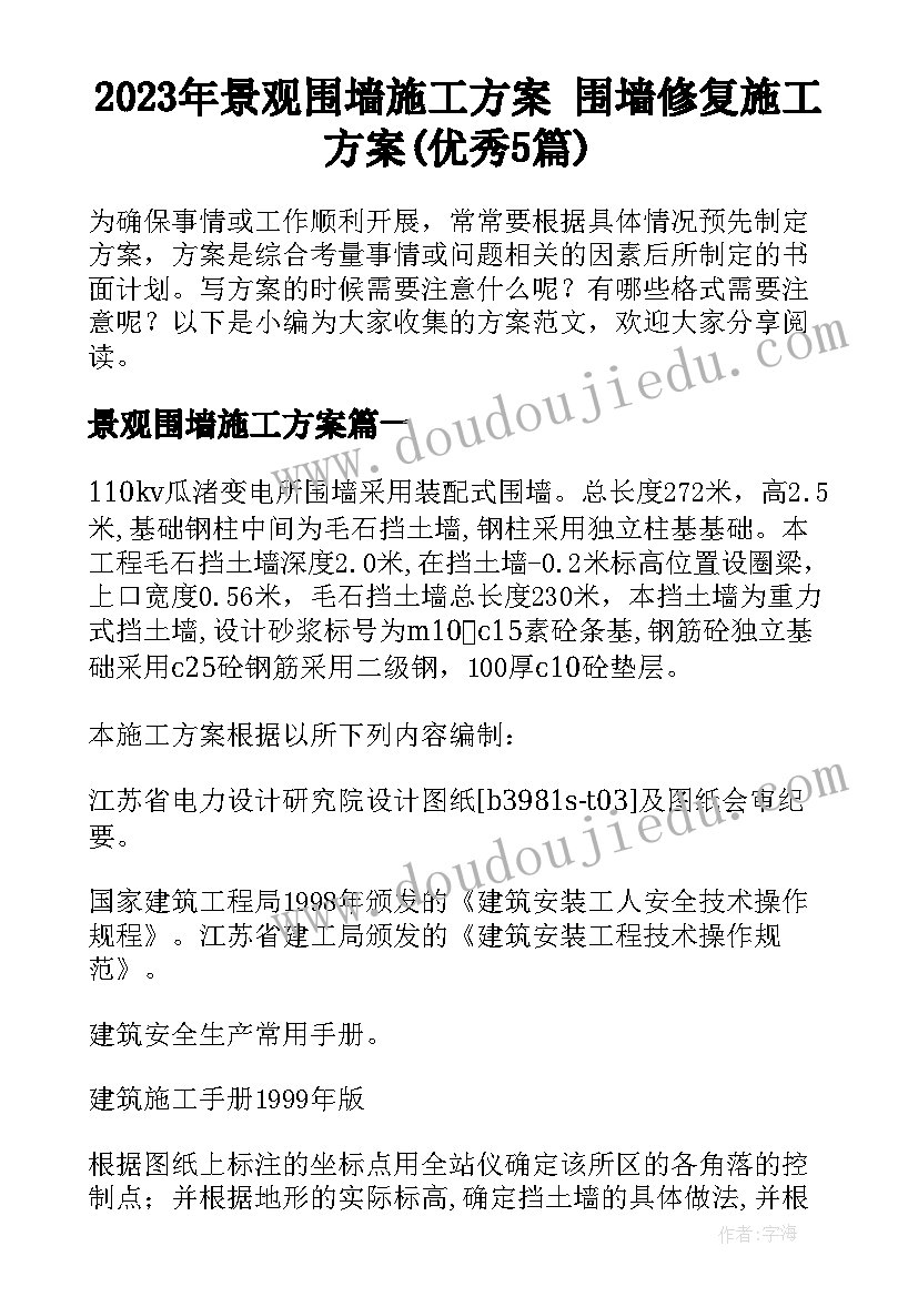 2023年景观围墙施工方案 围墙修复施工方案(优秀5篇)