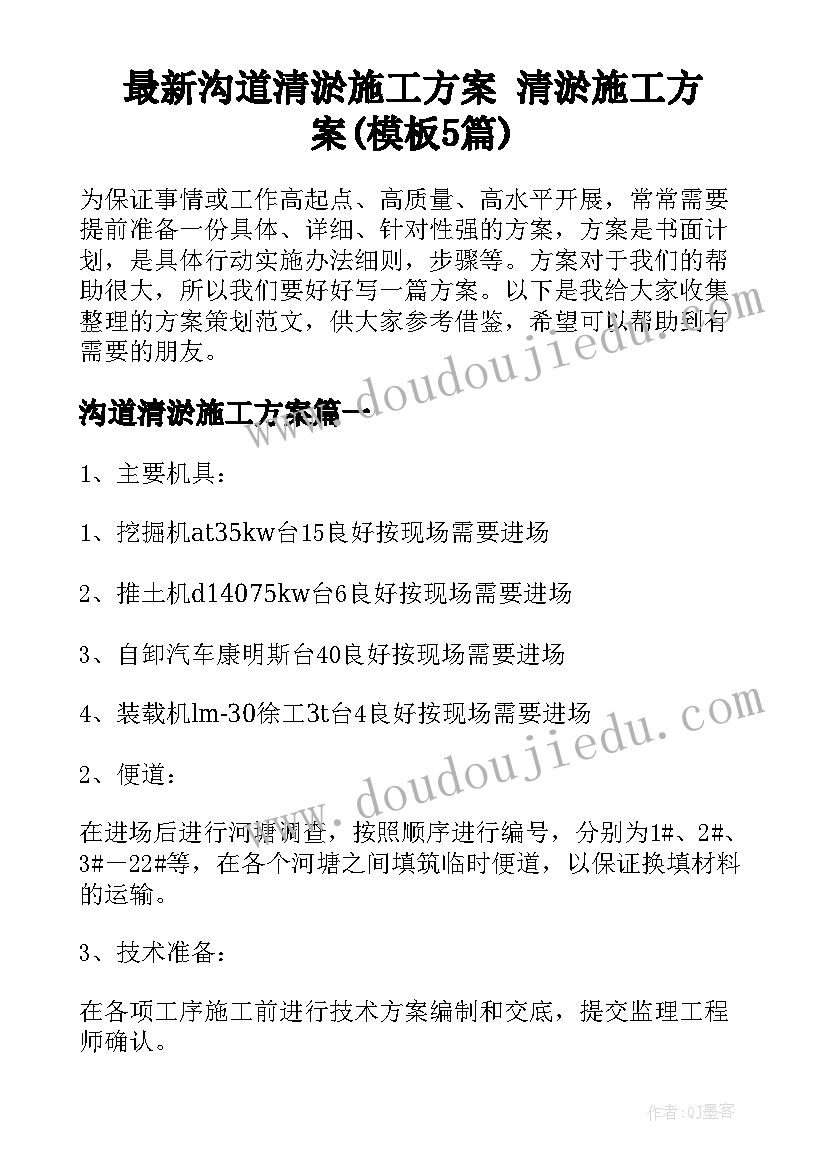 最新沟道清淤施工方案 清淤施工方案(模板5篇)